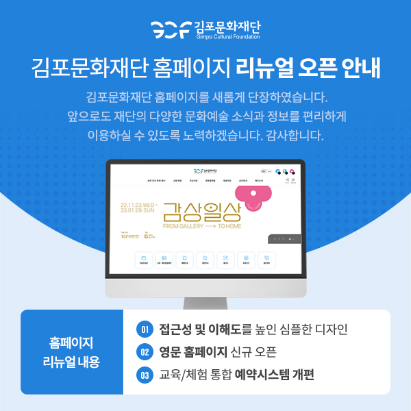 김포문화재단 홈페이지 리뉴얼 오픈안내 이미지