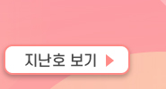 클릭시 지난호 보기(새창)