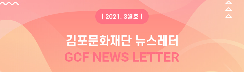 [김포문화재단 뉴스레터 2021 4월호]