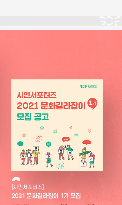 [시민서포터즈]
				2021 문화길라잡이 1기 모집. 
				모집기간:2021.3.8 월~3.17 수. 접수방법:이메일 접수. 클릭시 자세히 보기(새창)
				