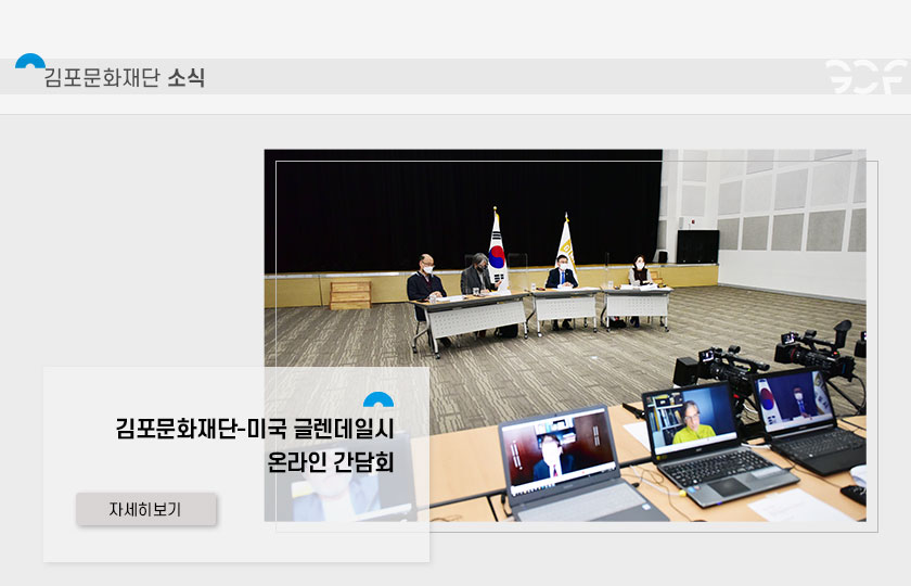 [김포문화재단 소식]
김포문화재단-미국 글렌데일시 온라인 간담회. 클릭시 자세히 보기(새창)