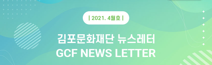 [김포문화재단 뉴스레터 2021 4월호]