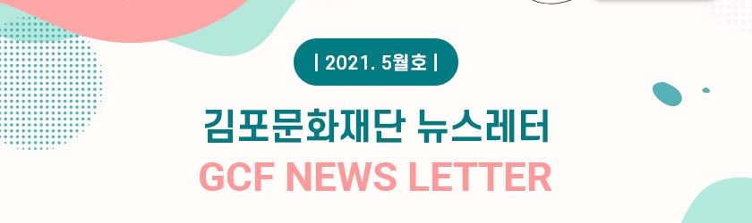 [김포문화재단 뉴스레터 2021 5월호]