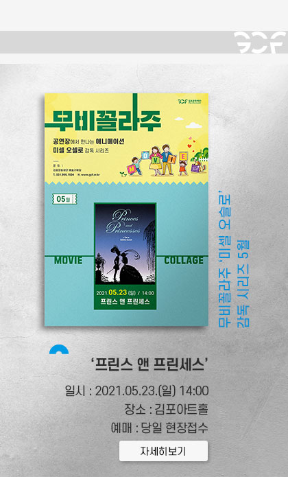 무비꼴라주 \'미셀 오슬로\' 감독 시리즈 5월 \'프린스 앤 프린세스\'
							일시:2021.5.23 일 14:00. 장소:김포아트홀. 예매 당일 현장접수.클릭시 상세 페이지로 이동(새창)