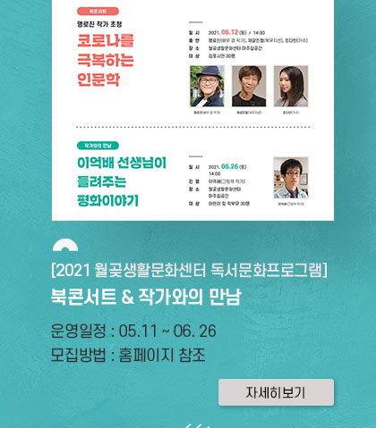 [2021 월곶생활문화센터 독서문화프로그램] 북콘서트&작가와의 만남. 운영일정:5.11~6.26. 모집방법:홈페이지 참조. 클릭시 자세히 보기(새창)