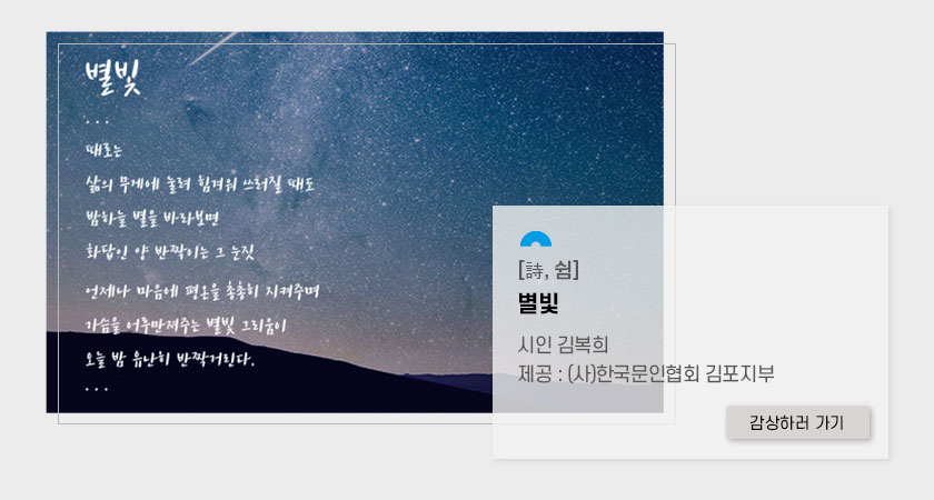 [詩, 쉼]
	별빛. 시인 김복희. 제목:(사)한국문인협회 김포지부.클릭시 상세페이지로 이동(새창)