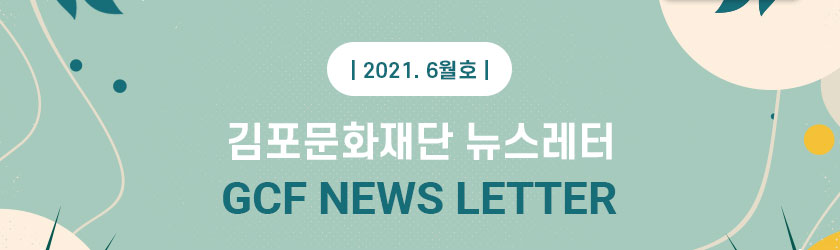 [김포문화재단 뉴스레터 2021 6월호]