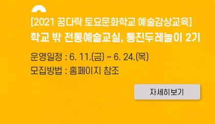 [2021 꿈다락 토요문화학교 예술감상교육] 학교 밖 전통예술교실, 통진두레놀이 2기. 
							운영일정:6.11 금~6.24 목. 모집방법:홈페이지 참조.클릭시 상세 페이지로 이동(새창)