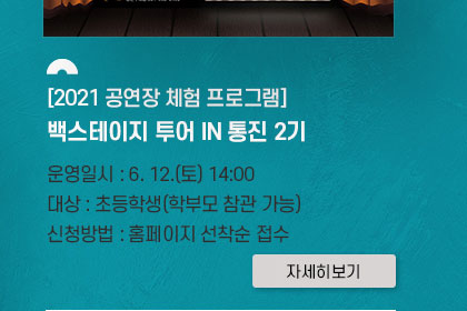 [2021 공연장 체험 프로그램]백스테이지 투어 IN 통진 2기.
				일시:6.12 토 14시. 대상:초등학생(학부모 참관 가능).장소:통진두레문화센터. 모집: 홈페이지 선착순 접수. 클릭시 자세히 보기(새창)