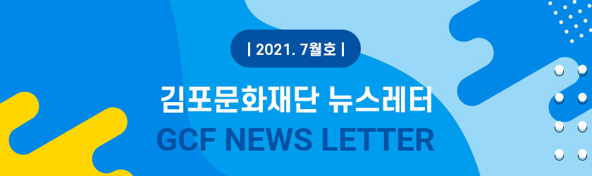 [김포문화재단 뉴스레터 2021 7월호]
				