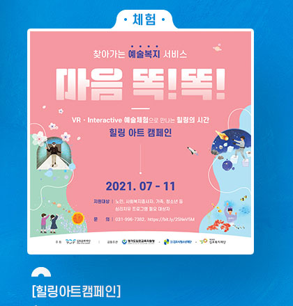 -체험- [힐링아트캠페인]찾아가는 예술복지서비스 마음 똑똑
				일시:2021.7월~10월. 대상:김포시민 누구나(100가족). 클릭시 자세히 보기(새창)