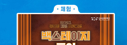 -체험- [2021 공연장 체험 프로그램]백스테이지 투어 IN 통진 4기.
				일시:8.14 토 14시. 대상:초등학생(학부모 참관 가능).장소:통진두레문화센터. 모집: 홉페이지 선착순 접수. 클릭시 자세히 보기(새창)