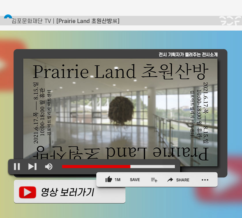 [김포문화재단 TV | Prairie Land 초원산방 展]
클릭시 해당 영상 유튜브로 이동(새창)