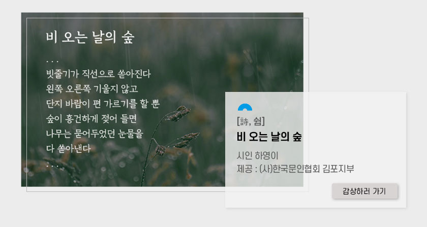 [詩, 쉼]
			비 오는 날의 숲. 시인 하영이. 제목:(사)한국문인협회 김포지부.클릭시 상세페이지로 이동(새창)