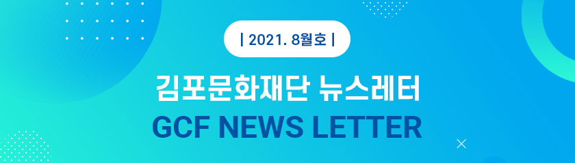 [김포문화재단 뉴스레터 2021 8월호]