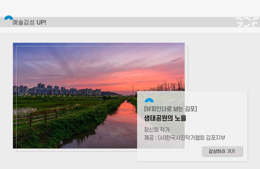 [예술감성 UP!]
		[뷰파인더로 보는 김포] 생태공원의 노을. 장신희 작가. 제공:(사)한국사진작가협회 김포지부. 클릭시 상세페이지로 이동(새창)