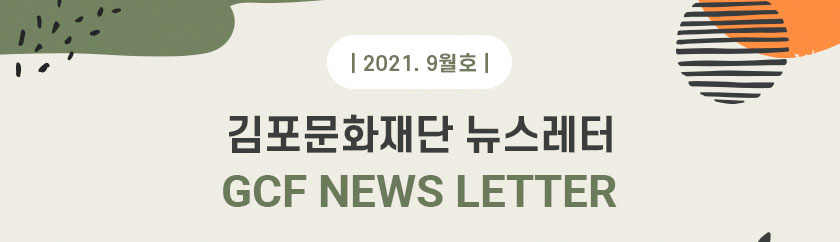 [김포문화재단 뉴스레터 2021 9월호]