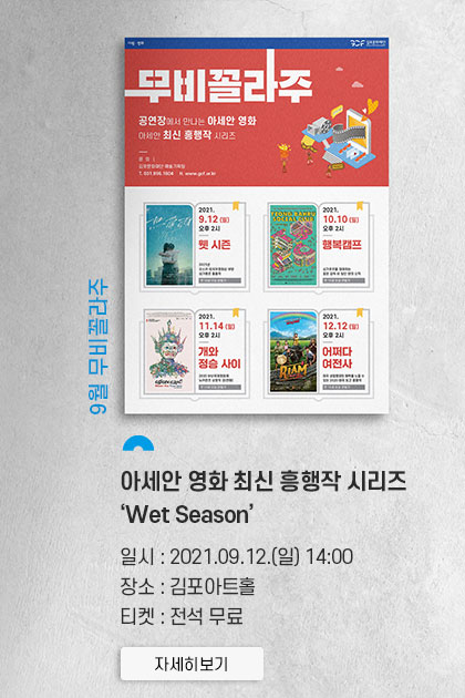 9월 무비꼴라주 아세안 영화 최신 흥행작 시리즈 \'Wet Season\'
										일시:2021.9.12 일 14시. 장소:김포아트홀. 티켓:전석 무료. 클릭시 상세 페이지로 이동(새창)