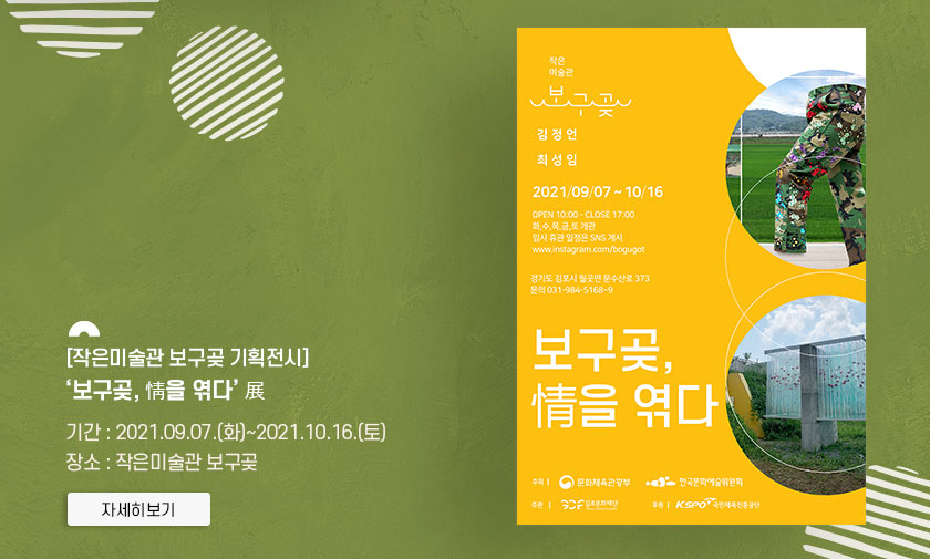 [작은미술관 보구곶 기획전시] \'보구곶, 情을 엮다\' 展
										기간:2021.9.7 화~2021.10.16 토. 장소:작은미술관 보구곶. 관람료 무료. 클릭시 자세히 보기(새창)