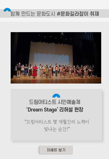 [함께 만드는 문화도시 #문화길라잡이 취재]
						드림아티스트 김포시민예술제 \'Dream Stage\'리허설 현장. \'드림아티스트 몇 개월간의 노력이 빛나는 순간!.\' 클릭시 자세히 보기(새창)
						