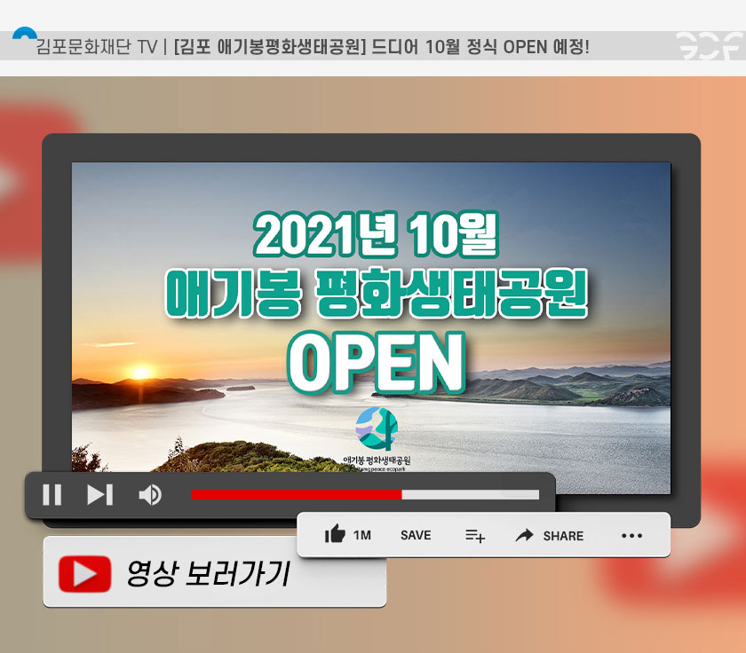 [김포문화재단 TV | 김포 애기봉평화생태공원 드디어 10월 정식 open 예정]
클릭시 해당 영상 유튜브로 이동(새창)