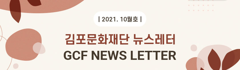 [김포문화재단 뉴스레터 2021 10월호]