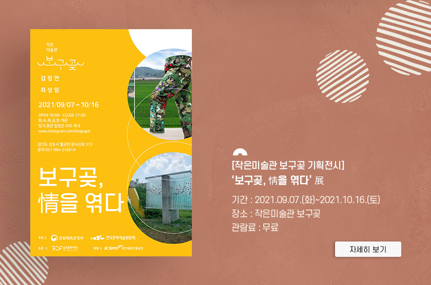 [작은미술관 보구곶 기획전시] \'보구곶, 情을 엮다\' 展
							기간:2021.9.7 화~2021.10.16 토. 장소:작은미술관 보구곶. 관람료 무료. 클릭시 자세히 보기(새창)