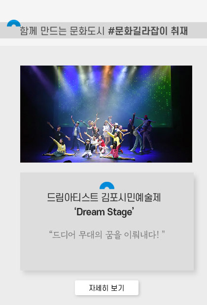 [함께 만드는 문화도시 #문화길라잡이 취재]
				드림아티스트 김포시민예술제 \'Dream Stage\'.\'드디어 무대의 꿈을 이뤄내다.\' 클릭시 자세히 보기(새창)