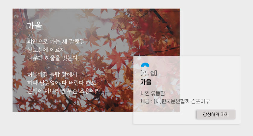 [詩, 쉼]
		가을. 시인 유동환. 제목:(사)한국문인협회 김포지부.클릭시 상세페이지로 이동(새창)