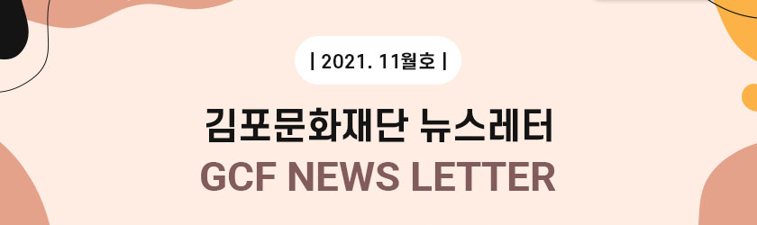 [김포문화재단 뉴스레터 2021 12월호]