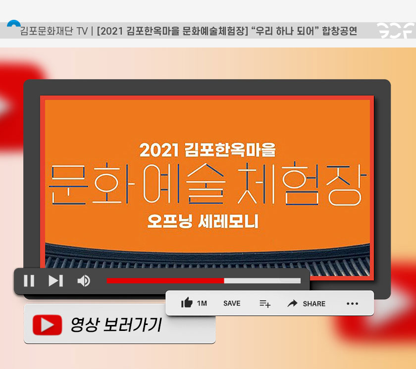 [김포문화재단 TV | 2021 김포한옥마을 문화예술체험장 \'우리 하나되어\' 합창공연]
클릭시 해당 영상 유튜브로 이동(새창)