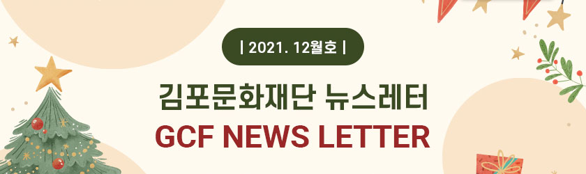 [김포문화재단 뉴스레터 2021 12월호]
				