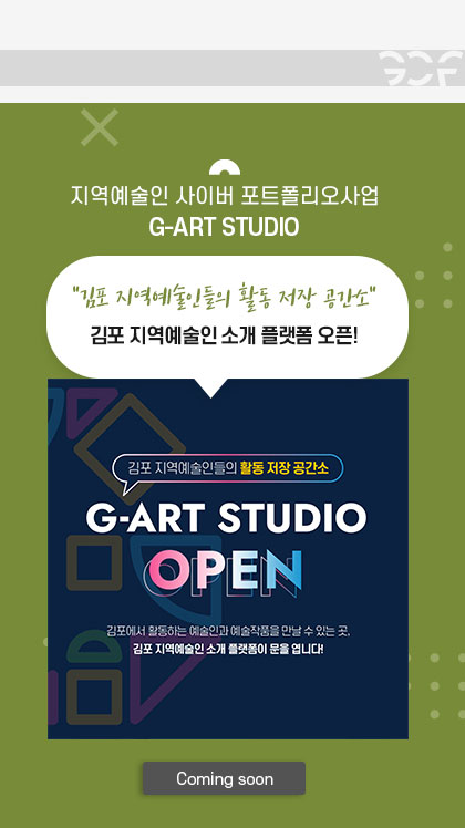 지역예술인 사이버 포트폴리오사업 G-ART Studio
							\'김포 지역예술인들의 활동 저장 공간소\' 김포 지역예술인 소개 플랫폼 오픈!
							준비중