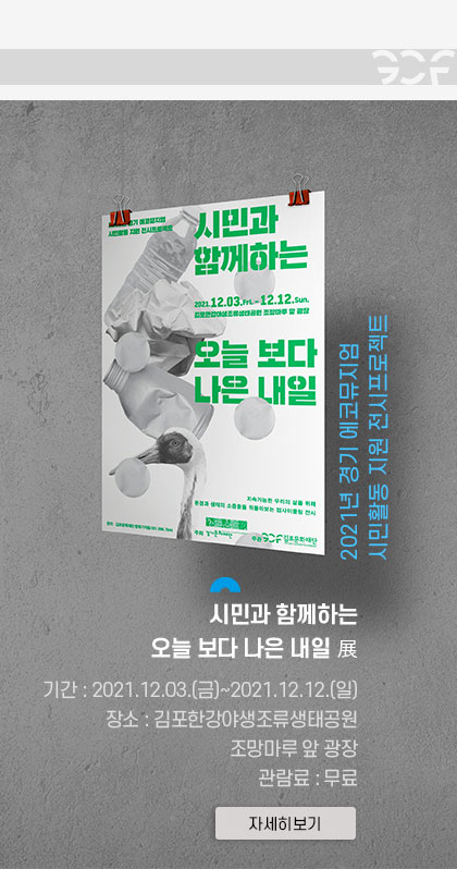 2021년 경기 에코뮤지엄 시민활동 지원 전시프로젝트 \'시민과 함께하는 오늘보다 나은 내일 展\'.
							기간:2021.12.3 금 ~ 2021.12.12 일. 장소: 김포한강야생조류생태공원 조망마루 앞 광장. 관람료:무료. 클릭시 자세히 보기(새창)