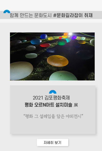 [함께 만드는 문화도시 #문화길라잡이 취재]
				2021 김포평화축제 평화 오르N아트 설치미술 展. \'평화 그 설레임을 담은 야외전시.\'클릭시 자세히 보기(새창)