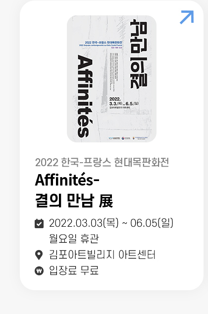 Affinités- 결의 만남 展