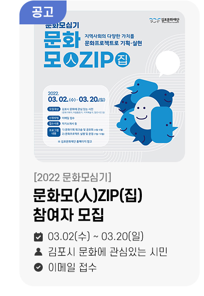 문화모(人)ZIP(집) 참여자 모집