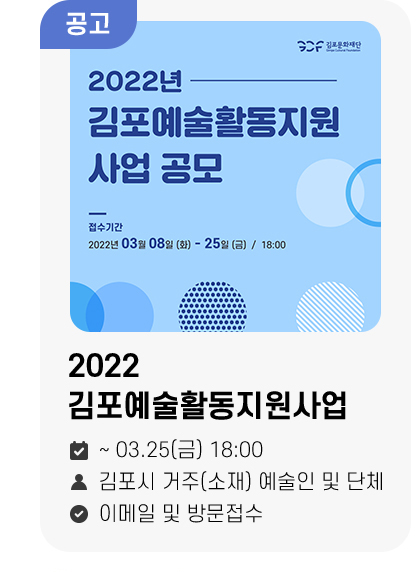 2022 김포예술활동지원사업