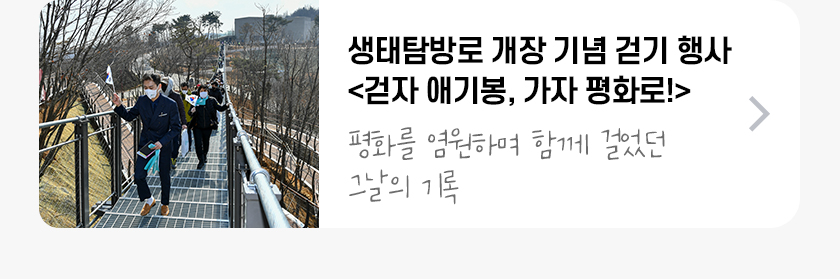 생태탐방로 개장 기념 걷기 해아 걷자 애기봉, 가자 평화로!