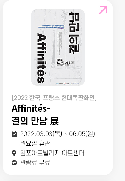 Affinités-결의 만남 展