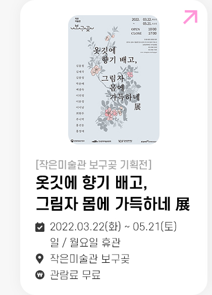 옷깃에 향기 배고, 그림자 몸에 가득하네 展