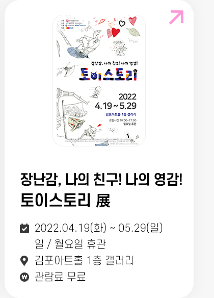 장난감, 나의 친구! 나의 영감! 토이스토리 展