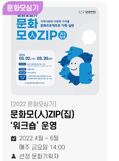 문화모(人)ZIP(집) ‘워크숍’ 운영