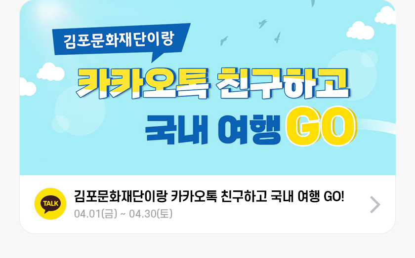 김포문화재단이랑 카카오톡 친구하고 국내 여행 GO!