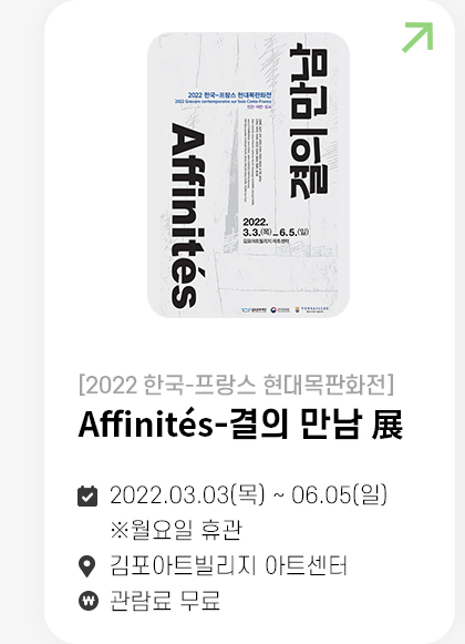 Affinités-결의 만남 展