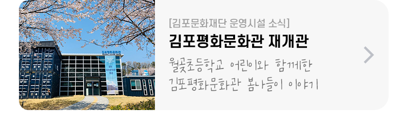 김포평화문화관 재개관