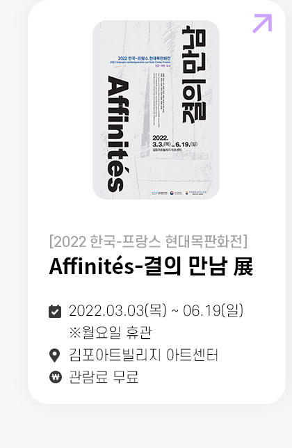 Affinités-결의 만남 展