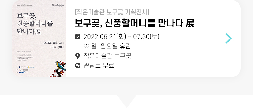 보구곶, 신풍할머니를 만나다 展