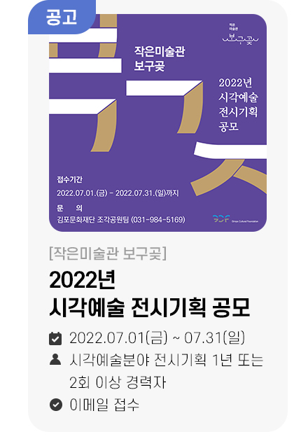 2022년 시각예술 전시기획 공모