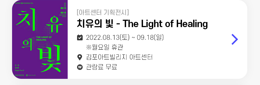 치유의 빛 The Light of Healing 展